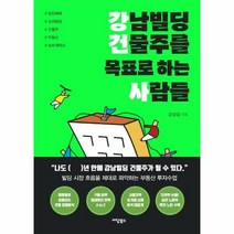 이노플리아 강남빌딩 건물주를 목표로 하는 사람들 큰글자책, One color | One Size, 9791168015968