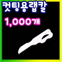 랩칼 일회용커팅칼 실링칼 실링용기칼 비닐칼 포장용기칼 컷팅칼, 1