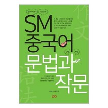 유니오니아시아 SM 중국어 문법과 작문 PB PRESS 피비프레스
