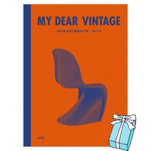 마이 디어 빈티지(My Dear Vintage) 오리지널 빈티지 컬렉션의 기록 + 사은품 제공