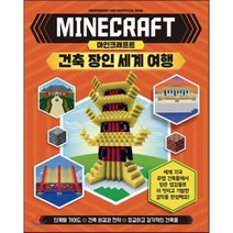 마인크래프트 건축 장인 세계 여행 : INDEPENDENT AND UNOFFICIAL BOOK, 윌 제윗,조이 데이비,다시 마일스,줄리엣 스탠리 ..., 예림당
