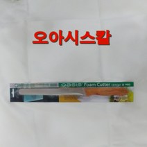 핸드메이크 오아시스칼 플로랄 폼 커터 오아시스 칼-화훼장식기능사 및 기사 필수 준비물