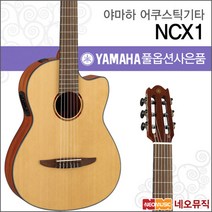 [야마하어쿠스틱기타TG] YAMAHA Guitar NCX1 NCX-1 어쿠스틱 일렉트릭 나일론 스트링 통기타  풀옵션, 야마하 NCX1/NT