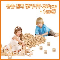 나awsme_큰솔교육 큰1cm쌓기나무200pcs 큰1cm정육면체200pcs 소마큐브 카프라 펜토미노 가베 완구 원목교구세트 놀이방 쌓기 블록 어린이집♥awesome, ♥assur