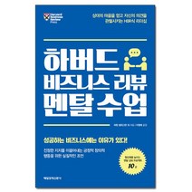 하버드 비즈니스 리뷰 멘탈 수업 /매일경제신문사, 없음, 상세설명 참조