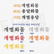 봉고 트럭용 개별용달 용달화물 한글 스티커 Sticker 자동차튜닝 커스텀 레이씽 신차, A타입 옐로우