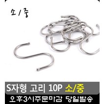 행거 선반용 소품 수납 S자 모양 고리 에스자고리 옷장정리 원룸수납 주방수납정리