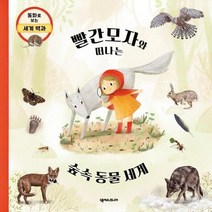 빨간모자와떠나는 숲속동물세계 동화로보는세계백과, 상품명