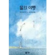 [비룡소]물의 여행, 비룡소