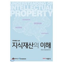지식재산의 이해:지식재산 입문, 박문각