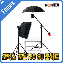포맥스 포멕스 POTON 150 SU BOOM G세트 쇼핑몰 소품촬영 조명세트 조명, 선택없음