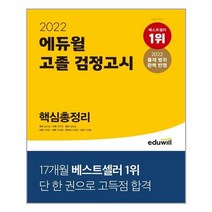 2022 에듀윌 고졸 검정고시 핵심총정리 / 에듀윌