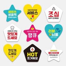 하트/별/오각형 자유형스티커 10. HOT 뜨거워요 1000매, 흰색, 별, 55mm
