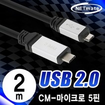 NETmate NMC-ACM202 USB2.0 CM-Micro 5핀 케이블 2m (Total Phase 성능시험 완료)PC 노트북 부품 PC케이블 USB케이블 USB포트, 무무  본상품선택__NEW