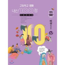 고등학교 국어 내신 100점 기출문제집 비상 박안수 (상) (2022년용), 학문, 국어영역