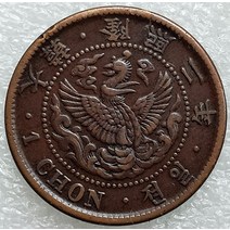 근대주화 극희귀주화 기념주화 한국 구리 주화 융희 2년 작은 동전 아름다운 핀 (4219)