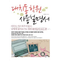 대치동 학원 사용설명서:아무도 가르쳐주지 않고 남에게 물어보기도 뭣한 대치동의 모든 것, 굿인포메이션