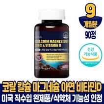 미국 코랄 칼슘 마그네슘 아연 비타민D 칼마디아 산호 칼숨 4중 복합기능성 골다공증 발생 위험 감소 도움 영양제 건강기능식품 남성 여성, 9개월분, 90정