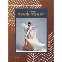 무용창작의 완성과 조건 성서에의한, 상품명