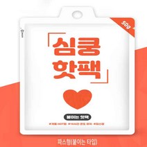 붙이는 핫팩 30개 파스형 국산 옷에 배에 부치는 핫펙, 단품
