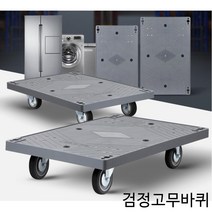매장 사무실 가전 제품 운반 사각 달리 핸드리어카 짐수레 끌차 수레 대차수레 사각대차 밀차, 진회색달리 검정고무 대