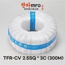 [롤] TFR-CV전선 2.5SQ 3C 케이블 트레이용 롤 300M 단위 판매