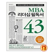MBA 리더십 필독서 43 | 센시오+ | 빠른배송 | 안심포장 | (전1권)