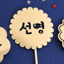 아트박스/파티해 (주문제작) 페이퍼 데코 픽 [플라워], 단품, 옵션선택:레드/둥근체4