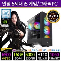 리메이크PC 가성비 조립 중고 컴퓨터 사무용 게임용 PC 본체 리퍼PC 신품케이스/SSD/파워, 09. i5-6500/16G/S500/GTX1060