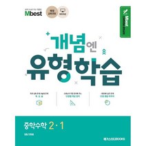 Mbest 개념엔 유형학습 중학 수학 2-1, 메가스터디북스, 중등2학년