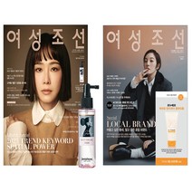 여성조선 2023년 2월 부록 르누베르 에센셜 앙리제이 클렌징폼 (150ml)+1월호 부록 제니하우스 코스메틱 루트 볼륨 픽서 (95ml) / 전2권