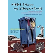 [개똥이네][중고-최상] 이케아 옷장에 갇힌 인도 고행자의 신기한 여행