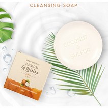 코코넛 오일 유황 비누 MSM 저자극 무첨가 클링징 세안 비누 바디워시 유아 어린이 민감 문제성 피부 3개구매시 비누받침대 증정, 1+100g