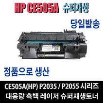 HP CE505A 재생토너 P2035 P2035N P2055 P2055D P2055DN P2055N P2055X 비정품토너, 1개, HP CE505A(1000매) 표준용량