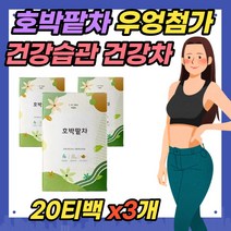 호박 팥 차 우엉 20EAx3개 삼각티백 집들이 이사 선물용 국내산 건강한 허브차 볶은팥 팥물 임산부 영업직 산모 다리 얼굴 추천 볶은팥 늙은 노란 호박