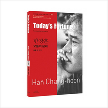 오늘의운세(한창훈)-056(바이링궐에디션한국대표소설) + 미니수첩 제공, 한창훈