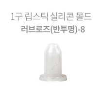 1구 립스틱 실리콘몰드-러브로즈(반투명)-8, 1개 2640원