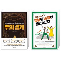 부의 설계 + 결혼 10년 차 강남에 내 집이 생겼습니다 (마스크제공)