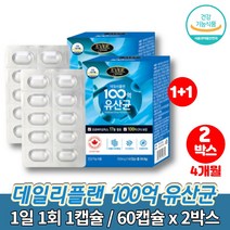홈쇼핑 모유 유래 유산균 보장균수 100억 마리 패밀리 신 프로바이오틱스 알약 유신균 락토바실러스 아시도필루스 루테리 가세리, 2박스