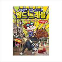 몰입영어만화교과서(월드트레블)스페인편 + 미니수첩 제공, 김윤수