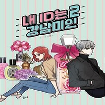 온다 새책-스테이책터 [내 ID는 강남미인 2] -온다-기맹기 지음-인터넷 연재 만화-20180808 출간-판형 152x21, 내 ID는 강남미인 2