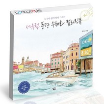 서유럽 풍경 수채화 컬러링북 아이콘북스 책, 단품, 단품