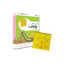[조이매스] 기하판묶음세트교구+워크북2권