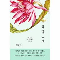 희망 대신 욕망, 상품명