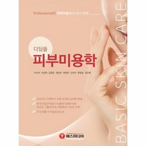 웅진북센 피부미용학 디딤돌