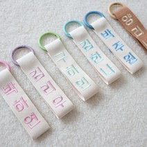 자수 네임택 1+1 어린이집네임택 이름표 유치원가방 이름표 초등학생 입학준비물 한글 세로형(Basic)