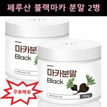 페루 블랙 마카 아르기닌 아연 블랙 마카 분말 가루 추출물 아르기니 아르지닌 페루산마카 250g X 2병, 2개