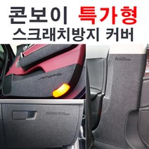 [루이카] 현대차종-특가형 콘보이 도어커버or안전벨트커버or글로브박스커버 도어커버, 현대-그랜져IG하이브리드, 2.펠트 글로브박스커버