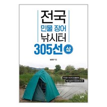 전국 민물 장어 낚시터 305선 - 상 / 좋은땅책 서적 도서 | 스피드배송 | 안전포장 | 사은품 | (전1권)