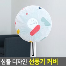 심플 디자인 선풍기 커버, 본상품선택